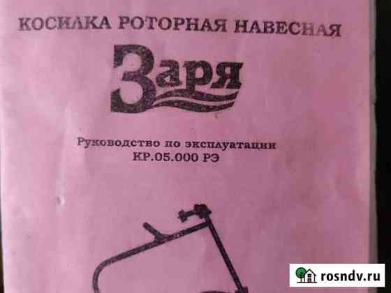 Продам роторную косилку Заря Десногорск