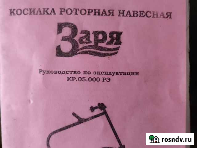 Продам роторную косилку Заря Десногорск - изображение 1