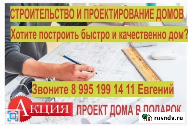 Строительство домов и проектирование Новороссийск - изображение 1