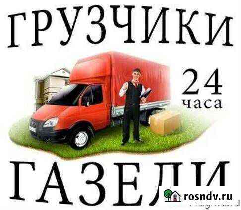 Газель,газель -фермер-Грузчики Пермь
