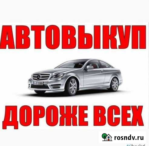 Выкуп автомобилей Ковров - изображение 1