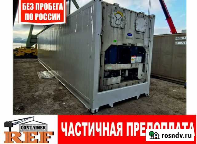 Рефконтейнер 40 Мурманск - изображение 1