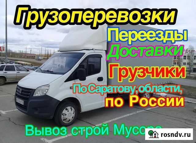 Грузоперевозки. Газель,Вывоз мусора,Грузчики Саратов - изображение 1