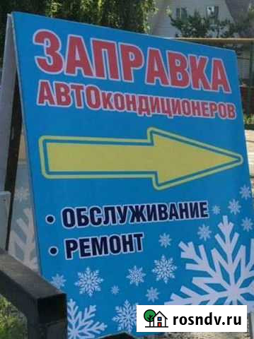 Заправка автокондиционеров Мичуринск - изображение 1