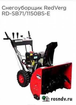 Снегоуборщик RedVerg RD-SB71/1150BS-E 8,5 лс Тюмень