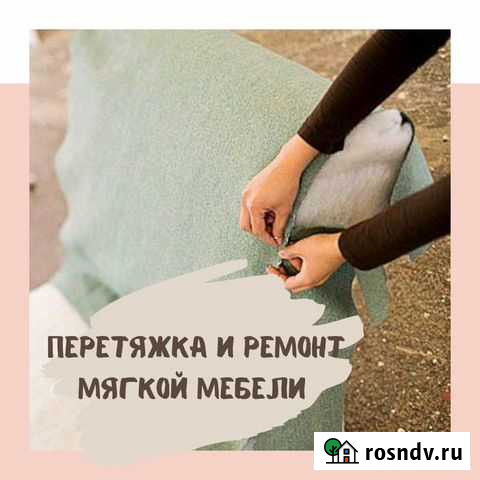 Перетяжка, ремонт диванов, мягкой мебели Хабаровск - изображение 1