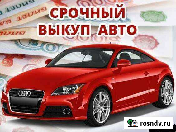 Выкуп авто Новокузнецк - изображение 1