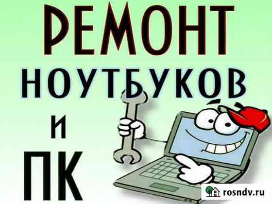 Ремонт ноутбуков и пк, выезд по городу, частник Ульяновск