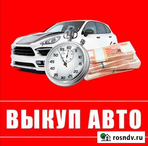 Срочный выкуп авто Тамбов - изображение 1