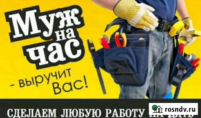 Муж на час Псков - изображение 1