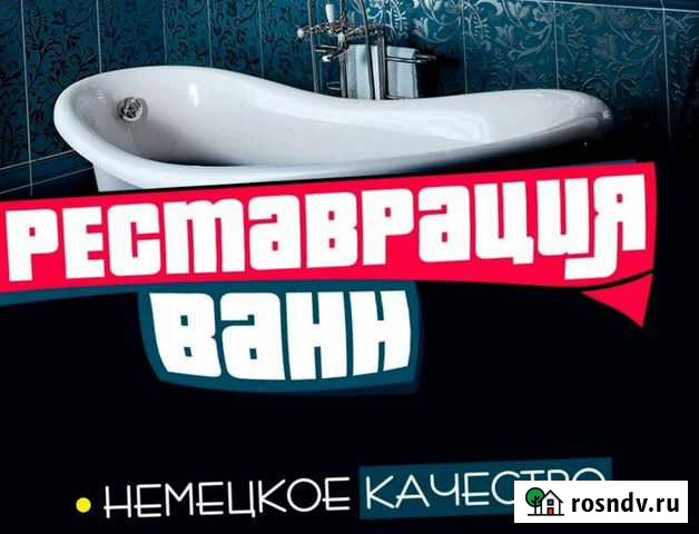 Реставрация ванн. Гарантия. Договор Ленинск-Кузнецкий - изображение 1