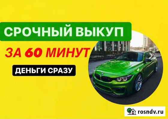 Выкуп Авто Автовыкуп По всей Карелии Петрозаводск