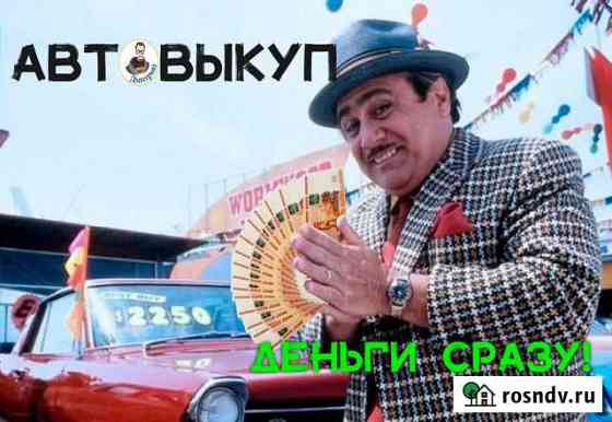 Выкуп авто, Срочный выкуп авто Волосово