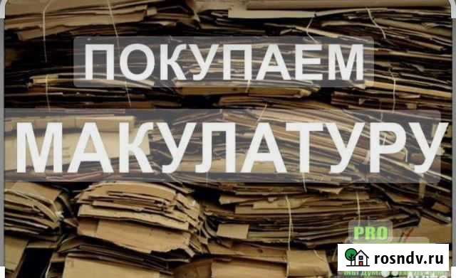 Прием макулатуры Каспийск - изображение 1