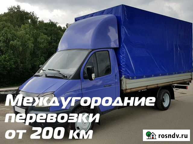 Грузоперевозки от 200 км, межгород, переезды Городище - изображение 1