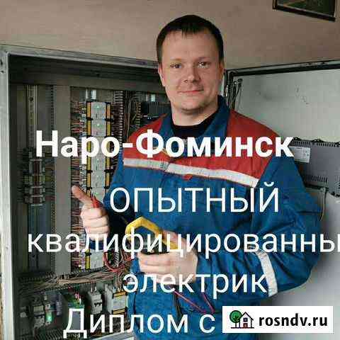 Услуги электрика Наро-Фоминск
