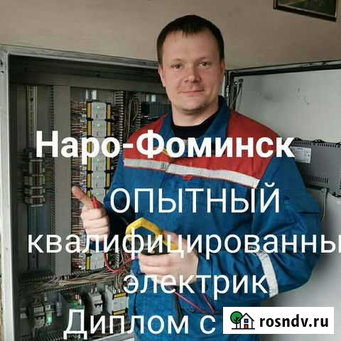 Услуги электрика Наро-Фоминск - изображение 1