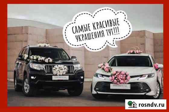 Свадебные украшения на авто, аренда украшений Самара