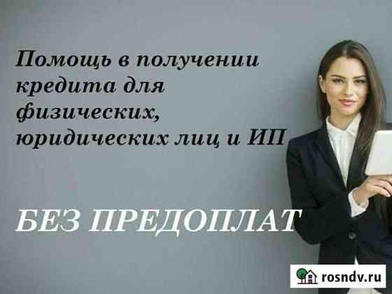 Помощь в получении кредита без предоплат Южно-Сахалинск