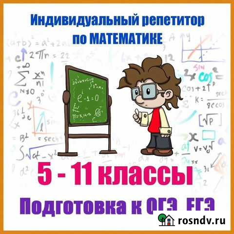 Индивидуальный репетитор по математике 5-11 классы Магадан - изображение 1