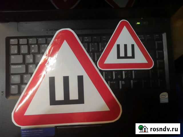 Знак Ш даром, бесплатно Железнодорожный - изображение 1