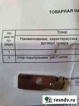 Упор подшпульника Juki Окуловка