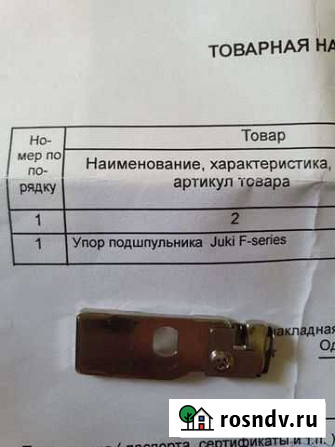 Упор подшпульника Juki Окуловка - изображение 1