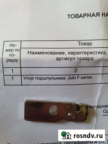 Упор подшпульника Juki Окуловка - изображение 1