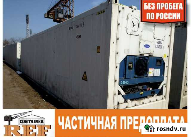 Рефконтейнер 40 Ф без пробега по РФ Элиста - изображение 1