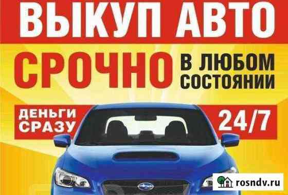 Подбор Выкуп авто Троицк