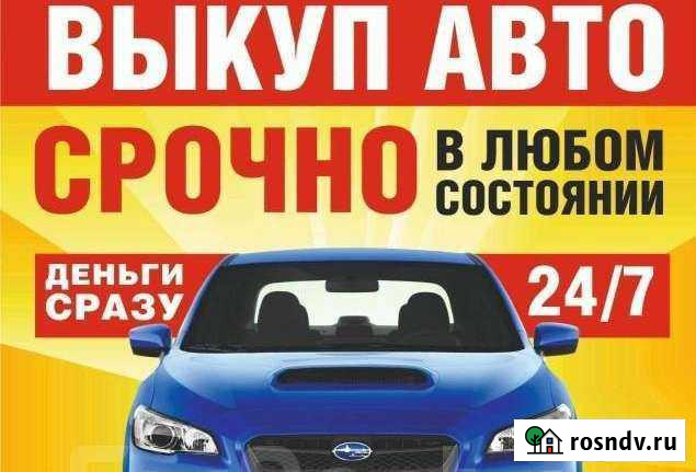 Подбор Выкуп авто Троицк - изображение 1