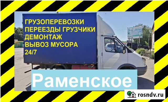 Вывоз мусора Демонтаж Газель Раменское - изображение 1
