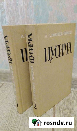 Продам новый экземпляр книга 2-хтомник Цусима А.С. Новиков-Прибой Новосибирск - изображение 1