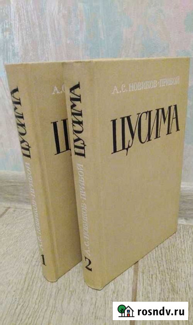 Продам новый экземпляр книга 2-хтомник Цусима А.С. Новиков-Прибой Новосибирск - изображение 1