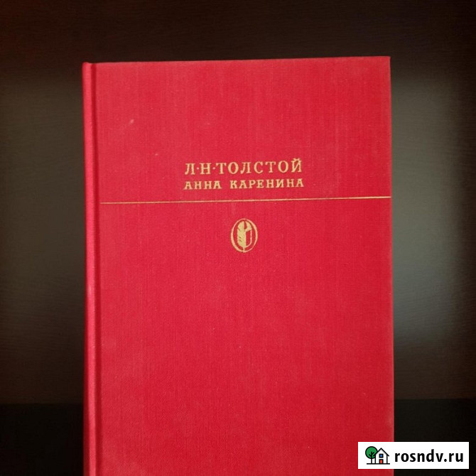 Продам новую книгу Анна Каренина Л. Н. Толстой 1985 год Москва Новосибирск - изображение 1