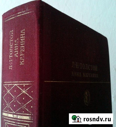 Продам новую книгу Анна Каренина Л. Н. Толстой 1985 год Москва Новосибирск - изображение 2