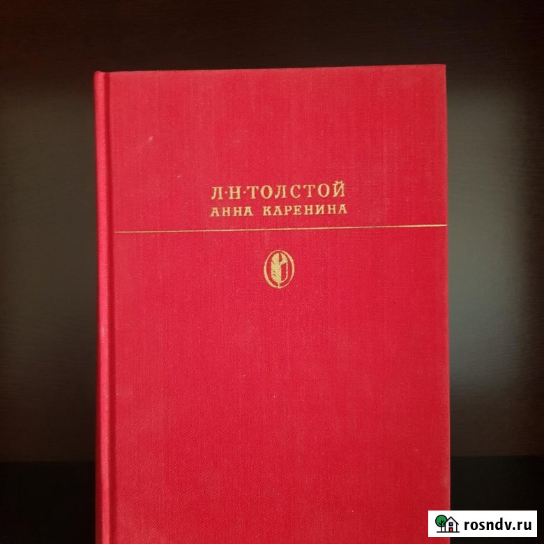 Продам новую книгу Анна Каренина Л. Н. Толстой 1985 год Москва Новосибирск - изображение 1