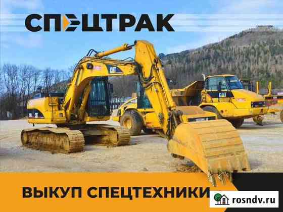 Выкуп спецтехники Ярославль