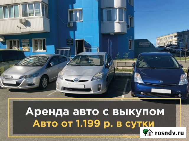 Аренда авто с выкупом, гибриды Владивосток - изображение 1