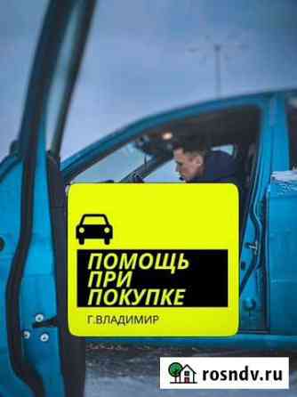 Автоподбор и осмотр автомобиля перед покупкой Владимир