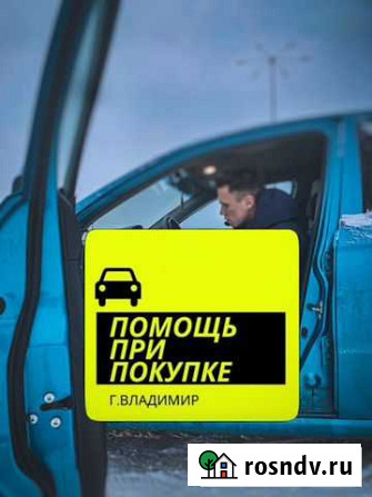 Автоподбор и осмотр автомобиля перед покупкой Владимир - изображение 1
