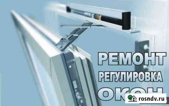 Ремонт регулировка установка окон дверей балконов Выборг