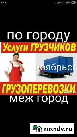 Грузоперевозки отвественный грузчики Ноябрьск - изображение 1