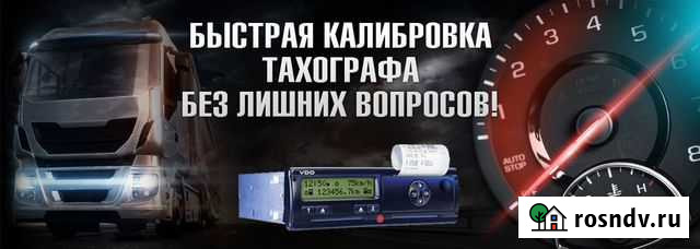 Калибровка тахографа Черняховск - изображение 1