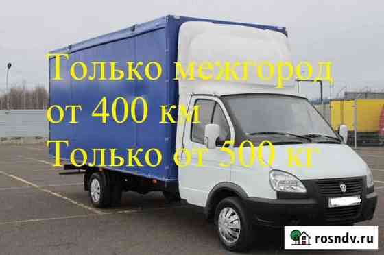 Грузоперевозки переезд межгород от 400 км Москва