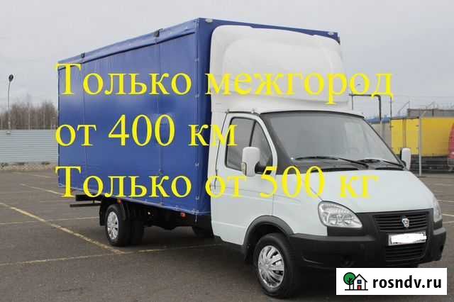 Грузоперевозки переезд межгород от 400 км Москва - изображение 1