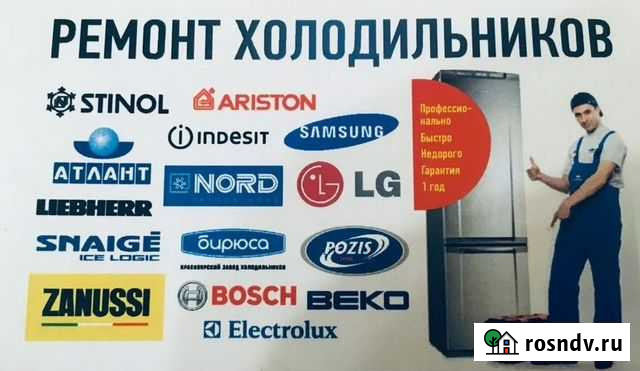 Ремонт любых холодильников на дому. Гарантия Нижнекамск - изображение 1