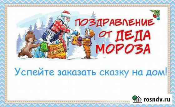 Дед Мороз и Снегурочка Ханты-Мансийск