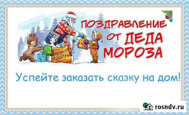 Дед Мороз и Снегурочка Ханты-Мансийск - изображение 1