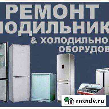 Ремонт холодильников И морозильников Лебедянь